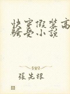 快穿假装高冷的骚受小说