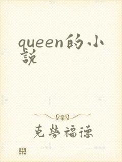 queen的小说封面