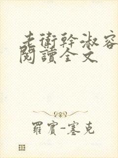 老卫干淑容免费阅读全文