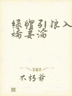 绿帽引狼入室之娇妻沦