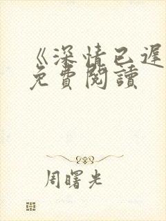 《深情已迟暮》免费阅读