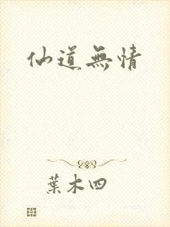 仙道无情封面