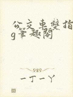 公交车双指探洞g笔趣阁