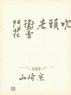 门卫老头吮她的花蒂封面