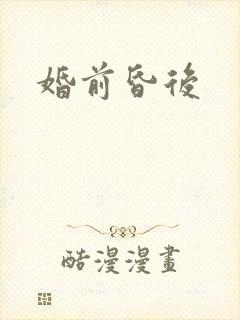婚前昏后
