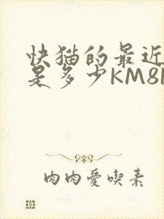快猫的最近链接是多少KM8KW