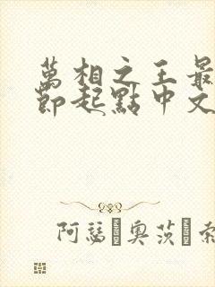 万相之王最新章节起点中文网