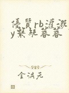 优质rb灌溉jy系统蓉蓉