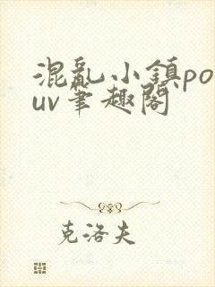 混乱小镇popuv笔趣阁封面