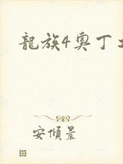 龙族4奥丁之渊