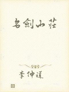 名剑山庄