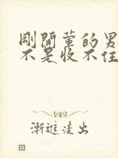 刚开荤的男生是不是收不住