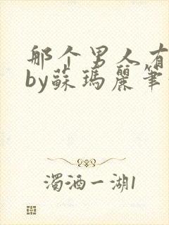 那个男人有点野by苏玛丽笔趣阁小说