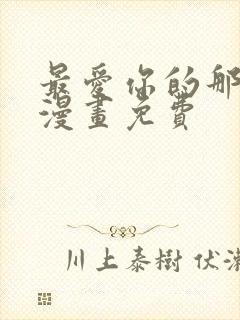 最爱你的那十年漫画免费