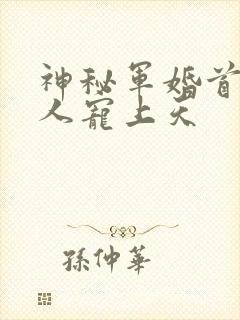 神秘军婚首长大人宠上天