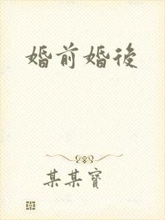 婚前婚后封面