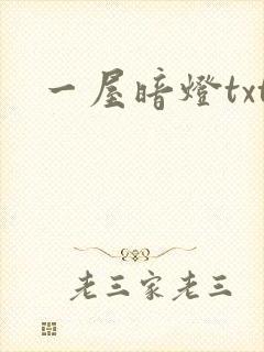 一屋暗灯txt