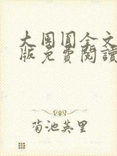 大团圆全文完整版免费阅读