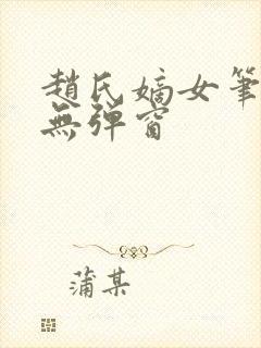 赵氏嫡女笔趣阁无弹窗封面