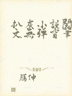 扒灰小说阅读全文无弹窗笔趣阁