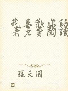 我喜欢你的信息素免费阅读