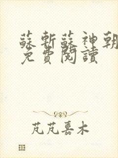 苏斩苏神朝全文免费阅读