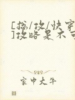 [总/攻/快穿]攻略是不可能攻略的