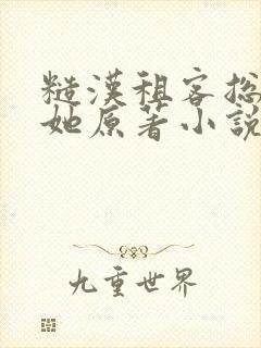 糙汉租客总是吵她原著小说