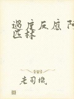 过度反应 阿司匹林