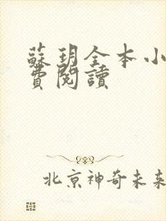 苏玥全本小说免费阅读封面