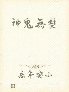 神鬼无双