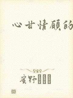 心甘情愿的雌服封面