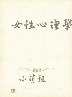 女性心理学