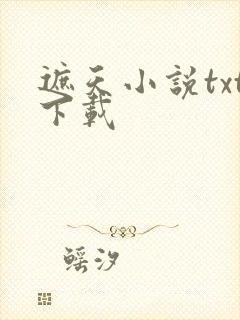 遮天小说txt下载