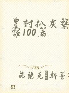 农村扒灰系列小说100篇