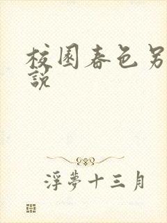 校园春色另类小说