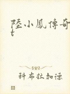 陆小凤传奇txt封面