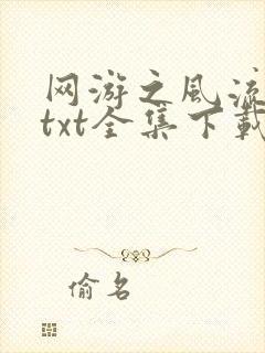 网游之风流骑士txt全集下载