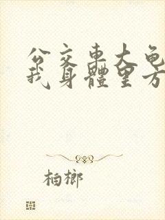 公交车大龟廷进我身体里方晴