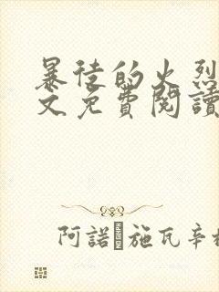 暴徒的火烈鸟全文免费阅读笔趣阁