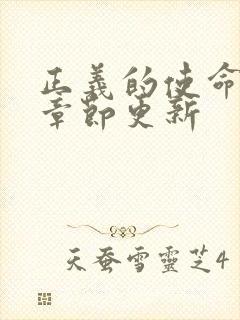 正义的使命最新章节更新