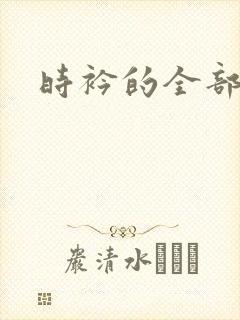 时衿的全部小说