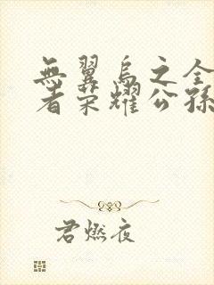 无翼乌之全彩王者荣耀公孙离