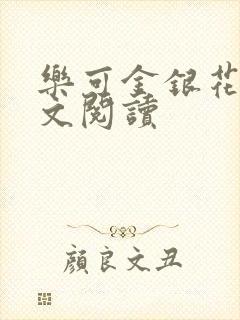 乐可金银花露全文阅读