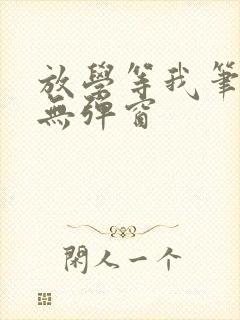 放学等我笔趣阁无弹窗