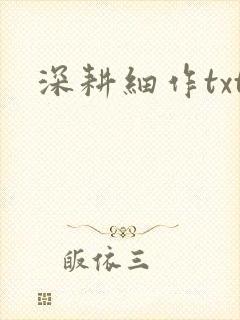 深耕细作txt封面