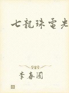 七龙珠电光火石
