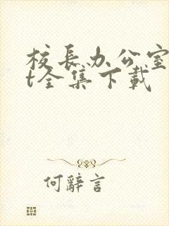 校长办公室txt全集下载