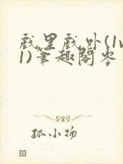 戏里戏外(1v1)笔趣阁岑栾完整版封面