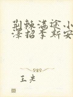 荆棘满途小说李泽招李斯安